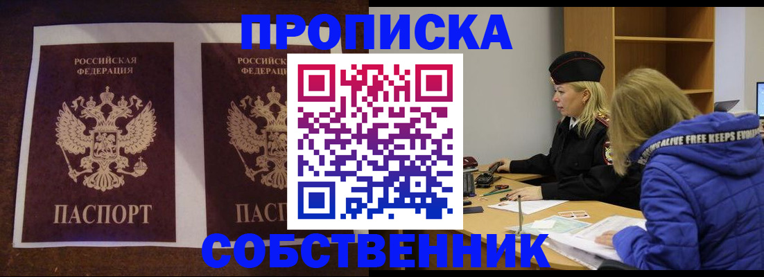 временная регистрация купить в Советском